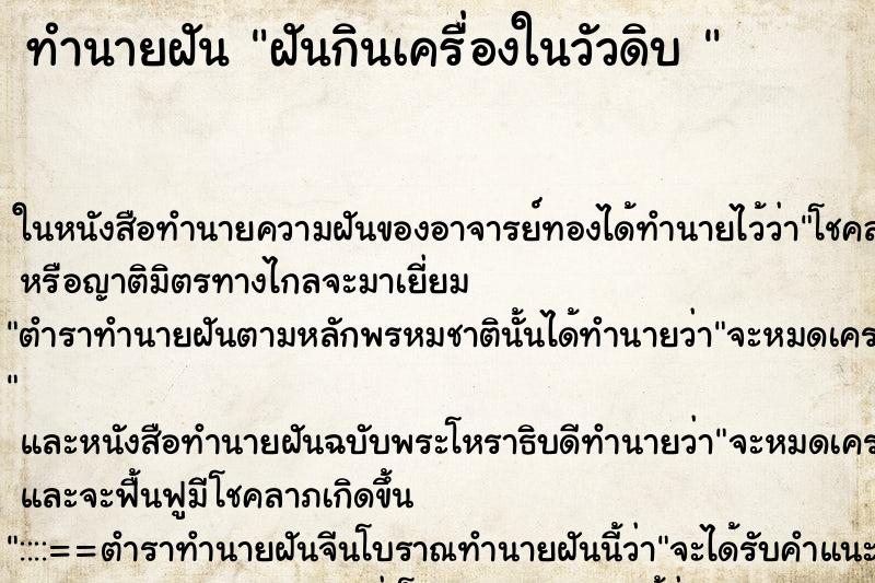 ทำนายฝันทำนายฝันฝันกินเครื่องในวัวดิบ